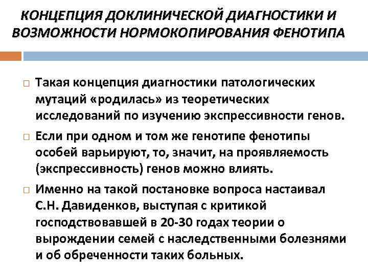 КОНЦЕПЦИЯ ДОКЛИНИЧЕСКОЙ ДИАГНОСТИКИ И ВОЗМОЖНОСТИ НОРМОКОПИРОВАНИЯ ФЕНОТИПА Такая концепция диагностики патологических мутаций «родилась» из