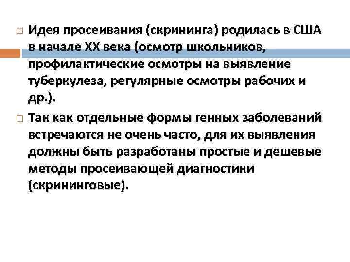 Идея просеивания (скрининга) родилась в США в начале ХХ века (осмотр школьников, профилактические осмотры