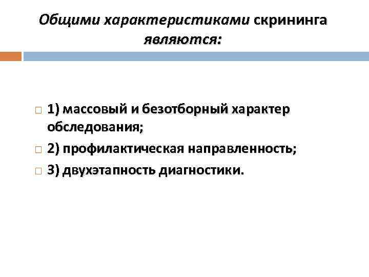 Общими характеристиками скрининга являются: 1) массовый и безотборный характер обследования; 2) профилактическая направленность; 3)