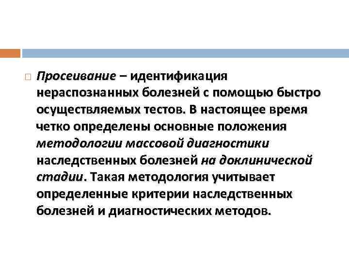  Просеивание – идентификация нераспознанных болезней с помощью быстро осуществляемых тестов. В настоящее время