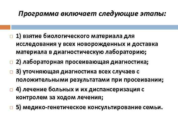 Программа включает следующие этапы: 1) взятие биологического материала для исследования у всех новорожденных и