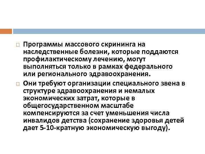  Программы массового скрининга на наследственные болезни, которые поддаются профилактическому лечению, могут выполняться только