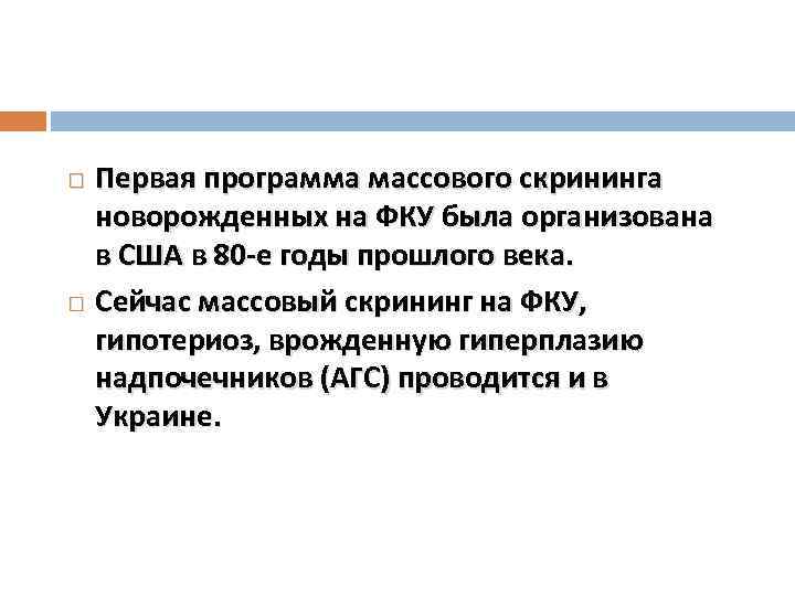 Первая программа массового скрининга новорожденных на ФКУ была организована в США в 80 -е