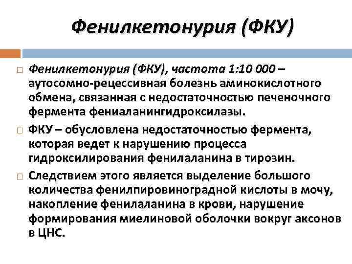 Фенилкетонурия (ФКУ) Фенилкетонурия (ФКУ), частота 1: 10 000 – аутосомно-рецессивная болезнь аминокислотного обмена, связанная