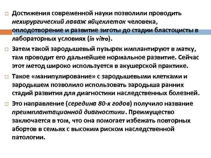  Достижения современной науки позволили проводить нехирургический лаваж яйцеклеток человека, оплодотворение и развитие зиготы