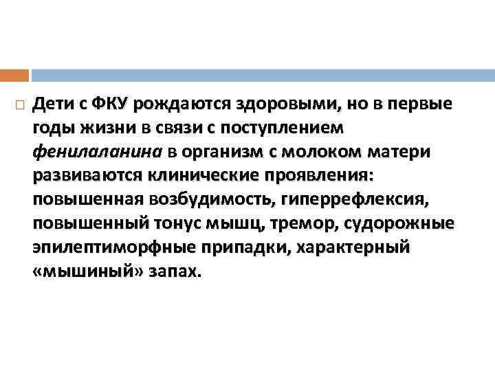  Дети с ФКУ рождаются здоровыми, но в первые годы жизни в связи с