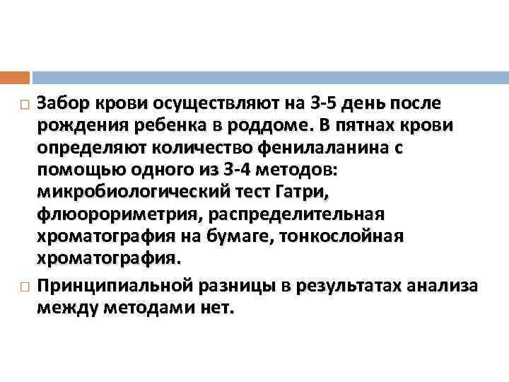 Забор крови осуществляют на 3 -5 день после рождения ребенка в роддоме. В пятнах