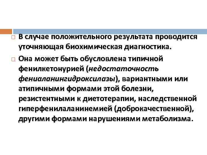 В случае положительного результата проводится уточняющая биохимическая диагностика. Она может быть обусловлена типичной фенилкетонурией