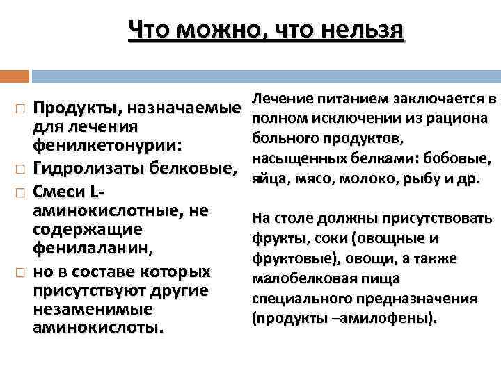 Что можно, что нельзя Лечение питанием заключается в Продукты, назначаемые Лечение питанием заключается в