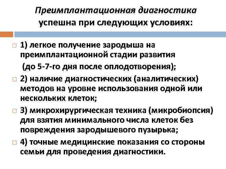 Преимплантационная диагностика успешна при следующих условиях: 1) легкое получение зародыша на преимплантационной стадии развития