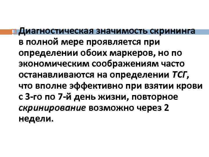  Диагностическая значимость скрининга в полной мере проявляется при определении обоих маркеров, но по