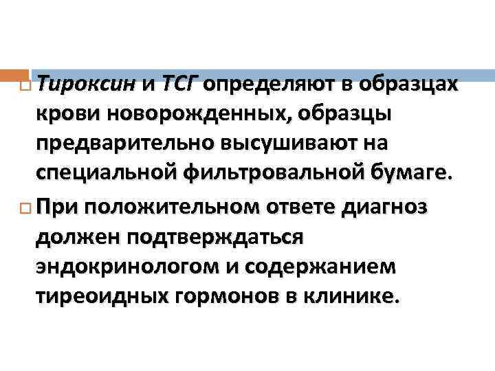 Тироксин и ТСГ определяют в образцах крови новорожденных, образцы предварительно высушивают на специальной фильтровальной