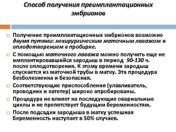 Способ получения преимплантационных эмбрионов Получение преимплантационных эмбрионов возможно двумя путями: нехирургическим маточным лаважом и