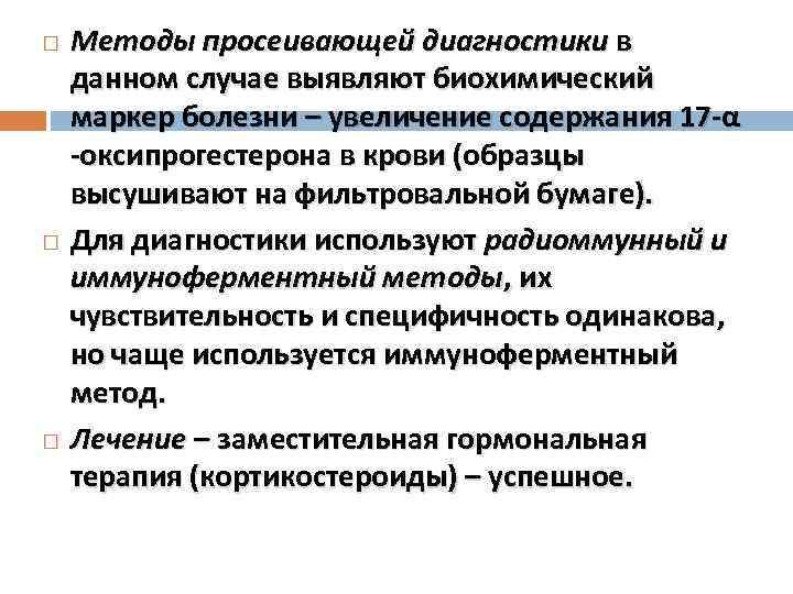 Методы просеивающей диагностики в данном случае выявляют биохимический маркер болезни – увеличение содержания 17