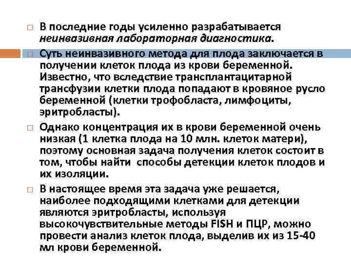  В последние годы усиленно разрабатывается неинвазивная лабораторная диагностика. Суть неинвазивного метода для плода