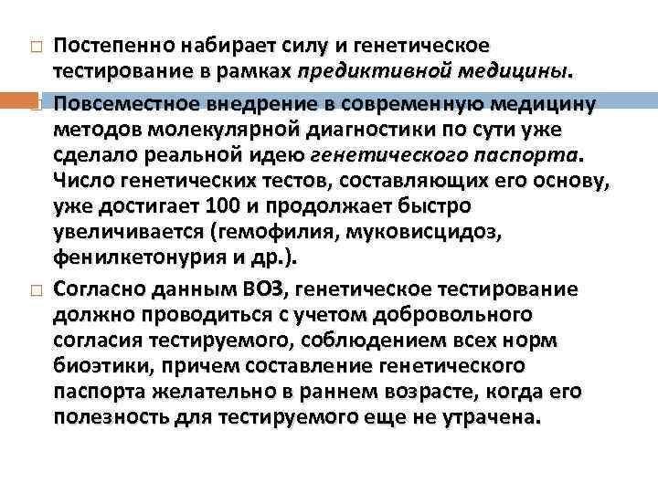  Постепенно набирает силу и генетическое тестирование в рамках предиктивной медицины. Повсеместное внедрение в