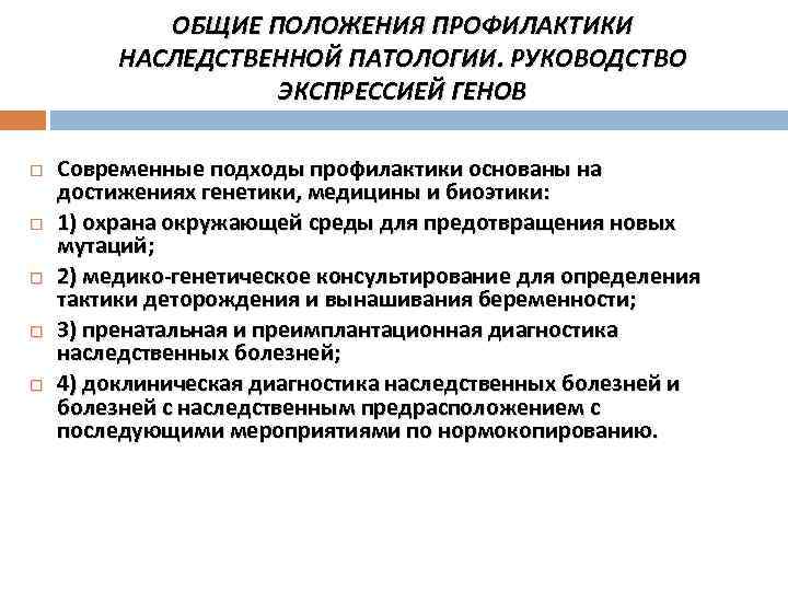 ОБЩИЕ ПОЛОЖЕНИЯ ПРОФИЛАКТИКИ НАСЛЕДСТВЕННОЙ ПАТОЛОГИИ. РУКОВОДСТВО ЭКСПРЕССИЕЙ ГЕНОВ Современные подходы профилактики основаны на достижениях