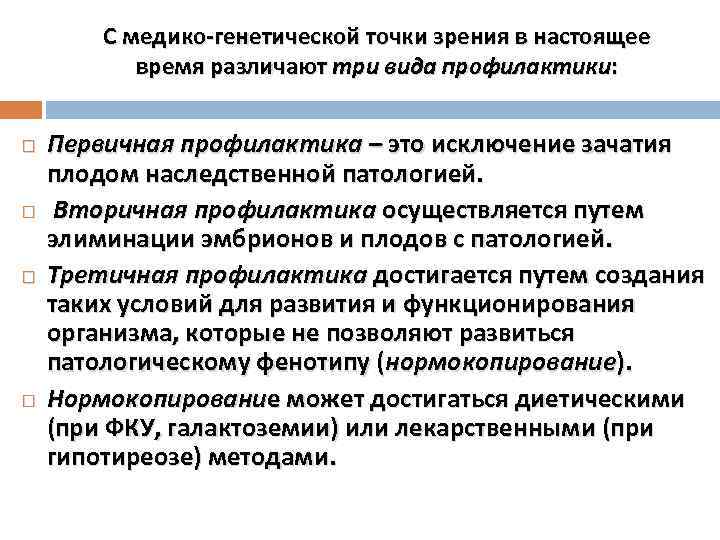 С медико-генетической точки зрения в настоящее время различают три вида профилактики: Первичная профилактика –