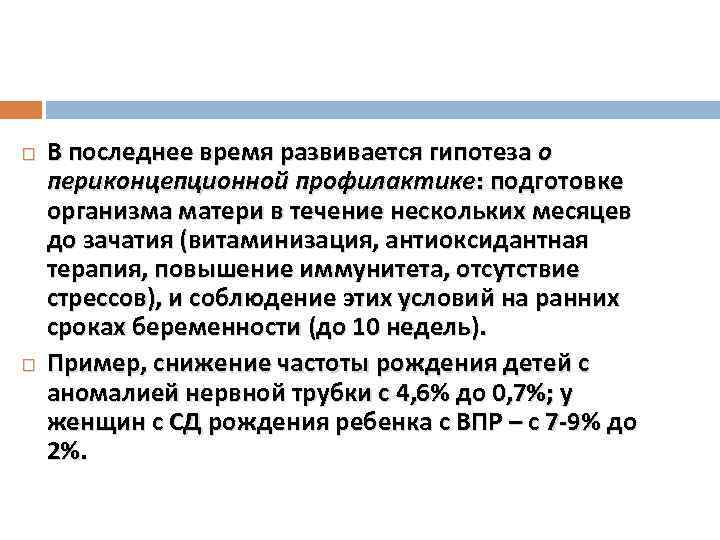  В последнее время развивается гипотеза о периконцепционной профилактике: подготовке организма матери в течение