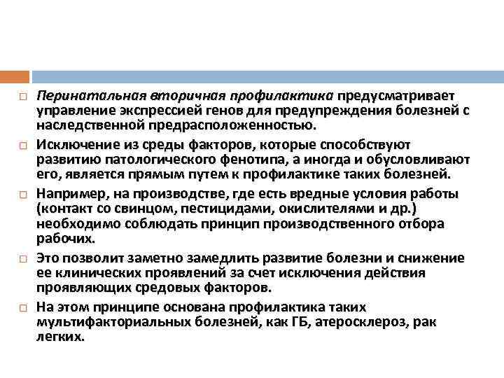  Перинатальная вторичная профилактика предусматривает управление экспрессией генов для предупреждения болезней с наследственной предрасположенностью.