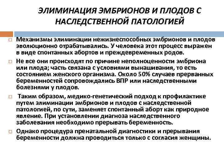 ЭЛИМИНАЦИЯ ЭМБРИОНОВ И ПЛОДОВ С НАСЛЕДСТВЕННОЙ ПАТОЛОГИЕЙ Механизмы элиминации нежизнеспособных эмбрионов и плодов эволюционно