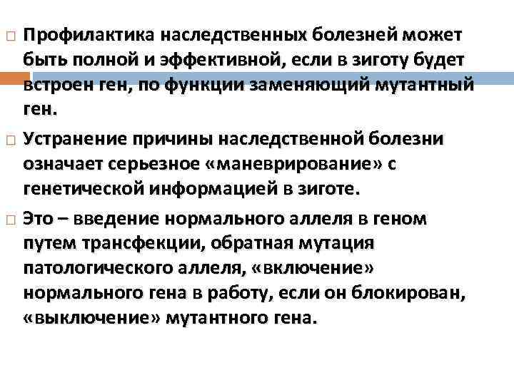 Профилактика наследственных болезней может быть полной и эффективной, если в зиготу будет встроен ген,