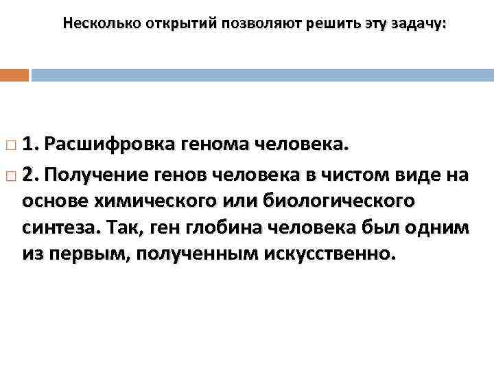 Несколько открытий позволяют решить эту задачу: 1. Расшифровка генома человека. 2. Получение генов человека