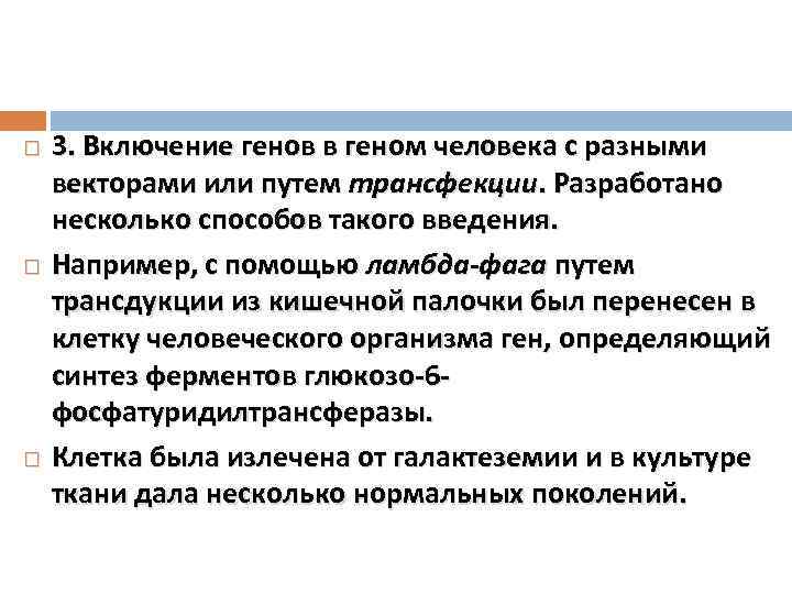  3. Включение генов в геном человека с разными векторами или путем трансфекции. Разработано