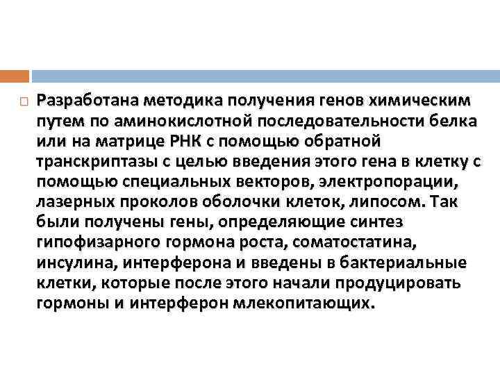  Разработана методика получения генов химическим путем по аминокислотной последовательности белка или на матрице