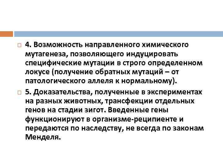  4. Возможность направленного химического мутагенеза, позволяющего индуцировать специфические мутации в строго определенном локусе