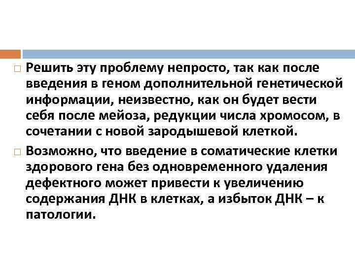 Решить эту проблему непросто, так как после введения в геном дополнительной генетической информации, неизвестно,