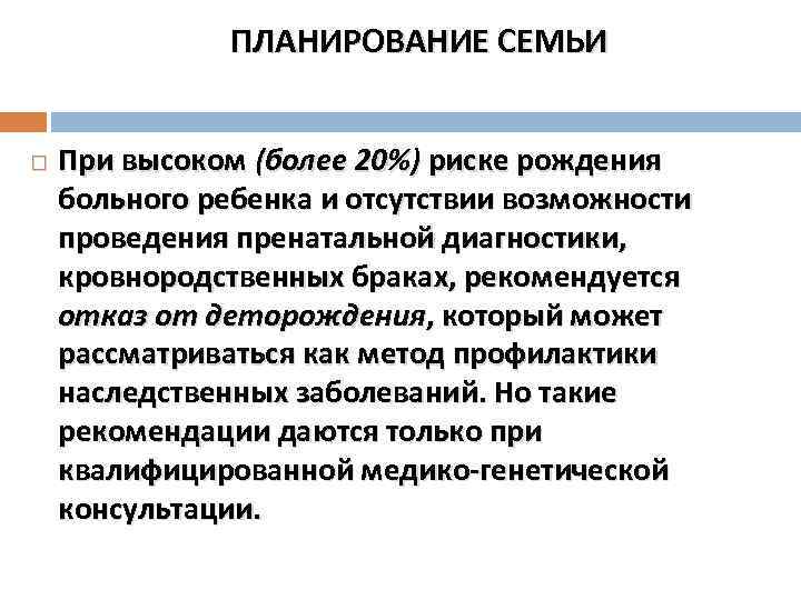 ПЛАНИРОВАНИЕ СЕМЬИ При высоком (более 20%) риске рождения больного ребенка и отсутствии возможности проведения