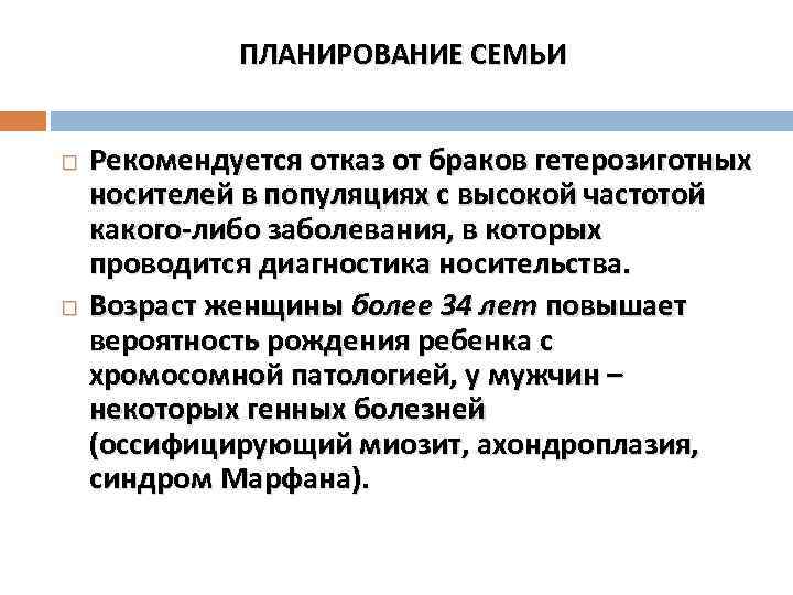 ПЛАНИРОВАНИЕ СЕМЬИ Рекомендуется отказ от браков гетерозиготных носителей в популяциях с высокой частотой какого-либо