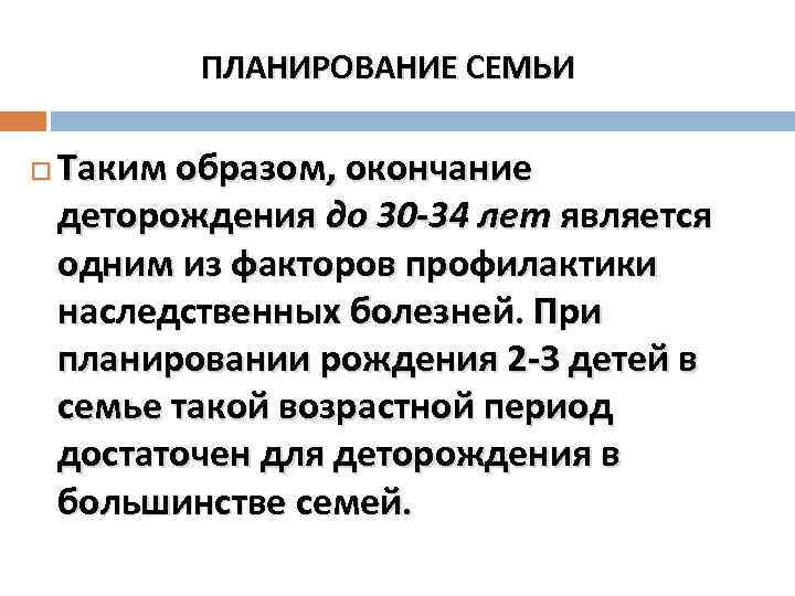 ПЛАНИРОВАНИЕ СЕМЬИ Таким образом, окончание деторождения до 30 -34 лет является одним из факторов