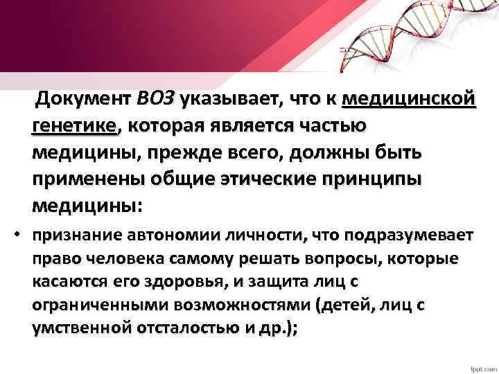  Документ ВОЗ указывает, что к медицинской генетике, которая является частью медицины, прежде всего,