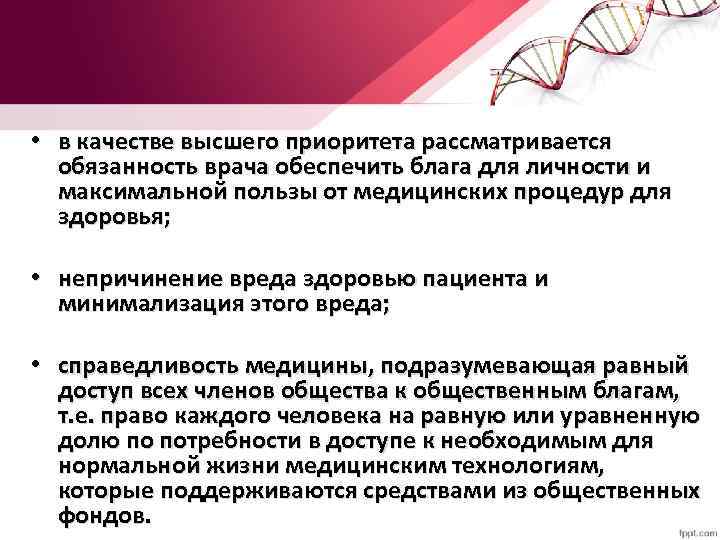  • в качестве высшего приоритета рассматривается обязанность врача обеспечить блага для личности и