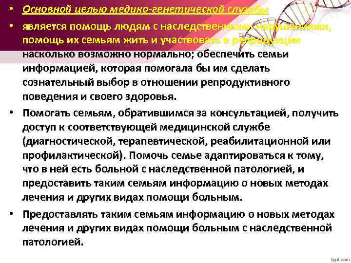  • Основной целью медико-генетической службы • является помощь людям с наследственными нарушениями, помощь