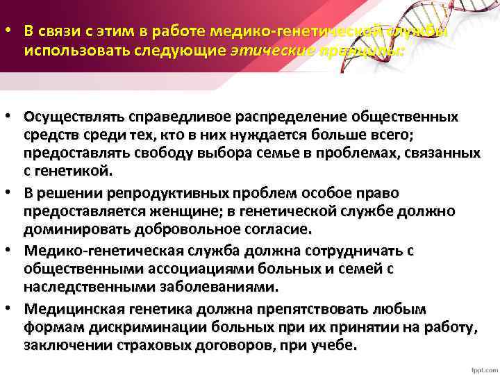 Проблемы евгеники общие этические принципы в медицинской генетике презентация