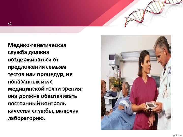 o Медико-генетическая служба должна воздерживаться от предложения семьям тестов или процедур, не показанных им