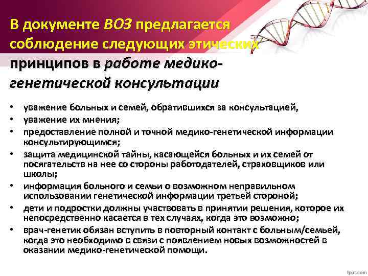 В документе ВОЗ предлагается соблюдение следующих этических принципов в работе медикогенетической консультации • уважение