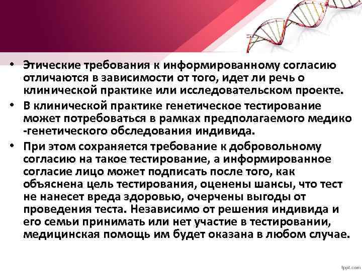 Этические принципы медицинской генетики презентация