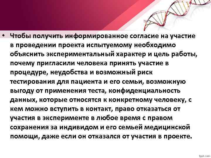  • Чтобы получить информированное согласие на участие в проведении проекта испытуемому необходимо объяснить