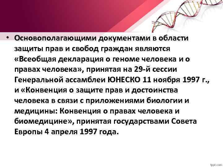  • Основополагающими документами в области защиты прав и свобод граждан являются «Всеобщая декларация