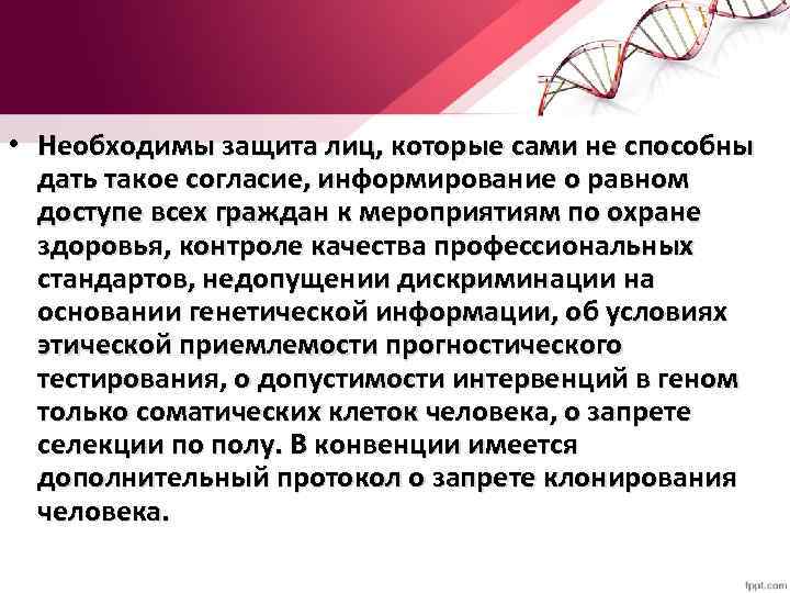  • Необходимы защита лиц, которые сами не способны дать такое согласие, информирование о