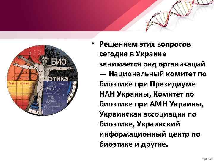  • Решением этих вопросов сегодня в Украине занимается ряд организаций — Национальный комитет