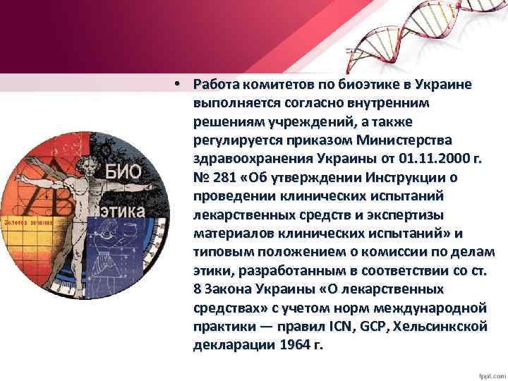  • Работа комитетов по биоэтике в Украине выполняется согласно внутренним решениям учреждений, а