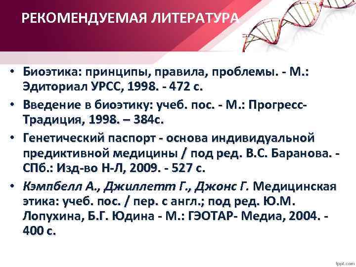 РЕКОМЕНДУЕМАЯ ЛИТЕРАТУРА • Биоэтика: принципы, правила, проблемы. - М. : Эдиториал УРСС, 1998. -