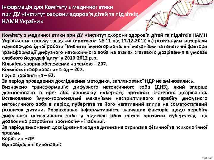 Інформація для Комітету з медичної етики при ДУ «Інститут охорони здоров’я дітей та підлітків
