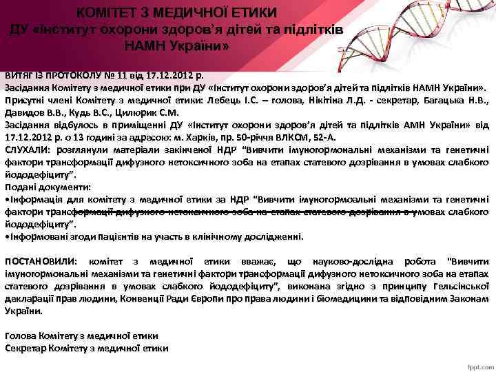 КОМІТЕТ З МЕДИЧНОЇ ЕТИКИ ДУ «Інститут охорони здоров’я дітей та підлітків НАМН України» ВИТЯГ