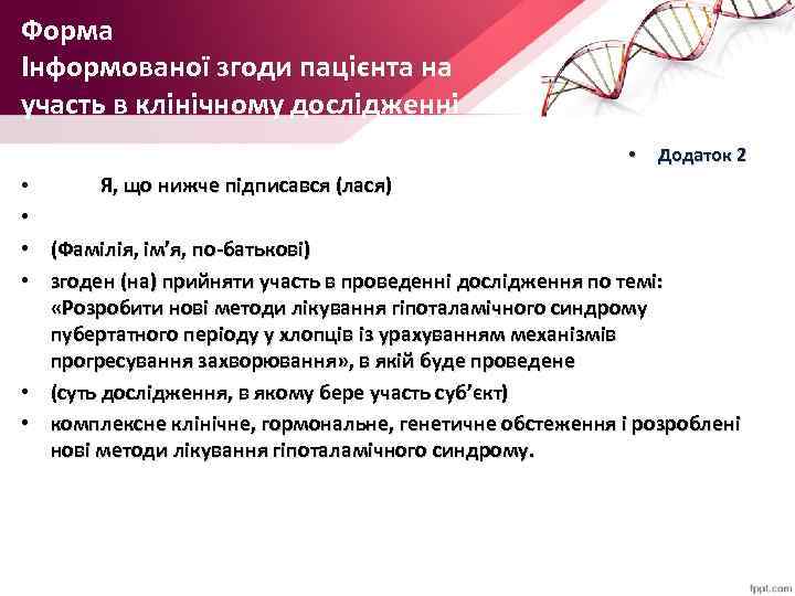  Форма Інформованої згоди пацієнта на участь в клінічному дослідженні • • Додаток 2